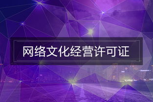 網(wǎng)絡(luò)文化經(jīng)營(yíng)許可證辦理指南 如何高效解決材料準(zhǔn)備難題