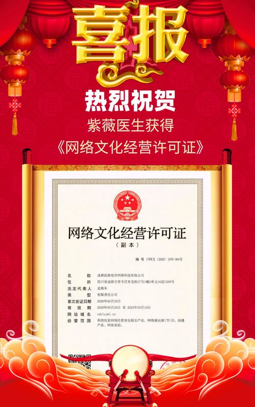 紫薇醫(yī)生喜獲網(wǎng)絡(luò)文化經(jīng)營(yíng)許可證，開(kāi)啟醫(yī)療健康內(nèi)容新篇章